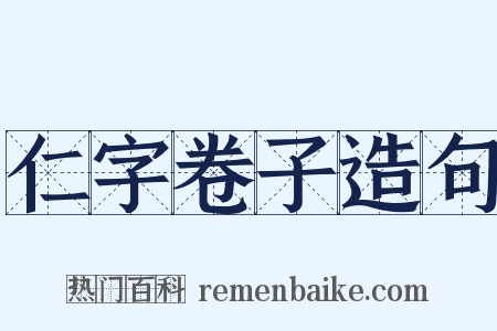 仁字卷子造句是什么意思的图片